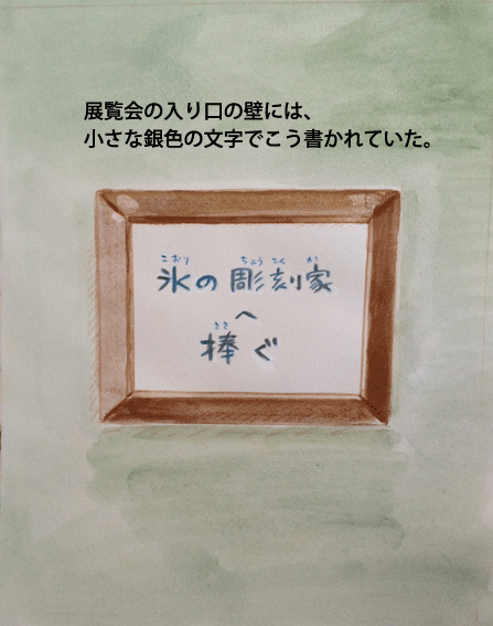 氷の彫刻家